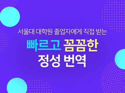 꼼꼼하고 빠르며 정성을 들인 번역을 드립니다.