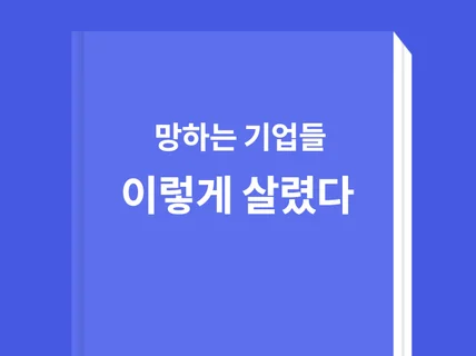 망하는 기업들 이렇게 살렸다