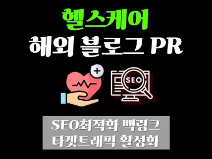 헬스케어 해외 블로그 포스트