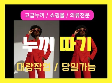 배경제거, 누끼따기, 대량누끼, 빠른 누끼, 쇼핑몰 끼