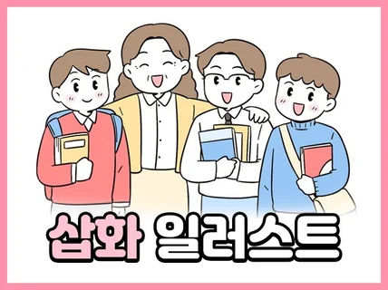 교재 출판 영상 기관 상업용 삽화 일러스트 그려드립니다