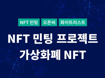 NFT 민팅 프로젝트 처음부터 끝까지 도와드립니다.