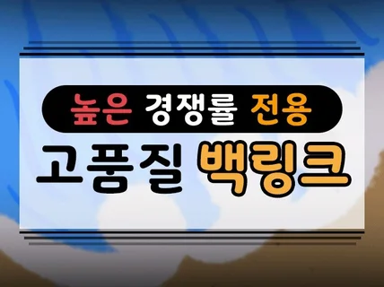 백링크 구글검색엔진 높은 경쟁 키워드 최적화 노출 관리