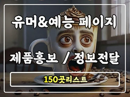 인스타 유머 예능 페이지 모음 150페이지 리스트