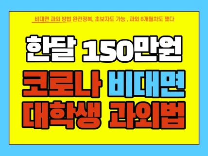 초보도 월 150 수익 가능 대학생 과외 방법 드립니다