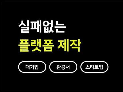 실패없는 플랫폼 개발