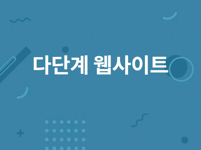 1. 다단계 웹사이트..