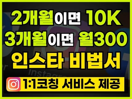 2달만에 1만+, 월 300 수익, 인스타 핵심 노하우