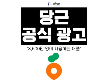 당근 비즈니스 당근마켓 광고 공식 대행과 세팅해드립니다