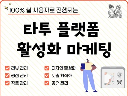 타투 플랫폼 리뷰/찜관리/소통 활성화 마케팅