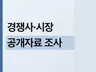 경쟁사와 시장 정보를 출처와 함께 조사해 드립니다