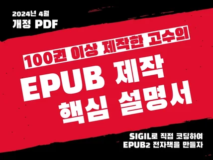 100권 이상 만든 고수의 EPUB 제작 핵심 설명서