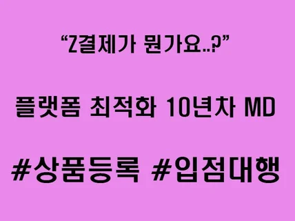 소호여성쇼핑몰 온라인MD가 상품등록 대행 해 드립니다