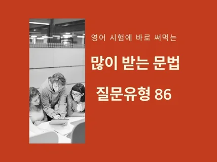 많이 받는 문법 질문 유형 86가지를 정리하여 드립니다.