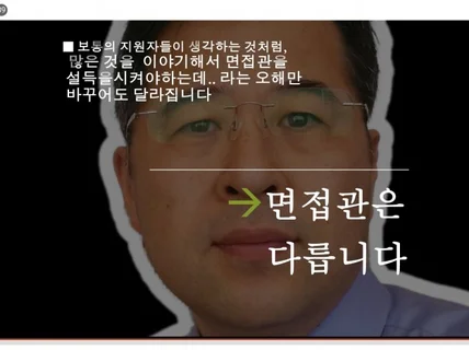 공무원면접관과 서치펌경력 면접 결과로써 보여 드립니다.
