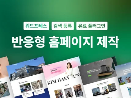 소개 홈페이지 제작, 방문자를 고객으로 설득합니다.