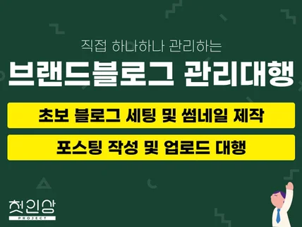 브랜드 블로그 업종 맞춤형 관리 대행 해 드립니다.