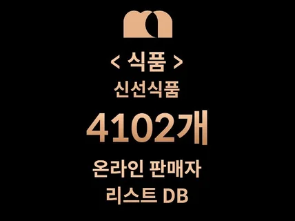 4102개 신선식품 DB 판매자 리스트