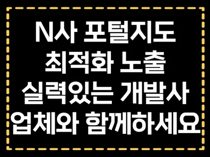 N사 포털 지도 최적화노출 개발사와 다이렉트 진행하세요