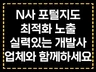 N포털 지도 최적화 노출 개발사와 다이렉트 진행하세요