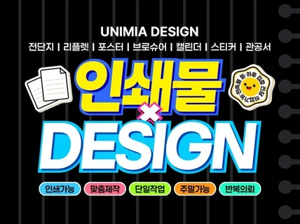 깔끔하고 예쁘게 인쇄디자인 합니다. 결제전상담필수