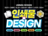 깔끔하고 예쁘게 인쇄디자인 합니다. 결제전상담필수