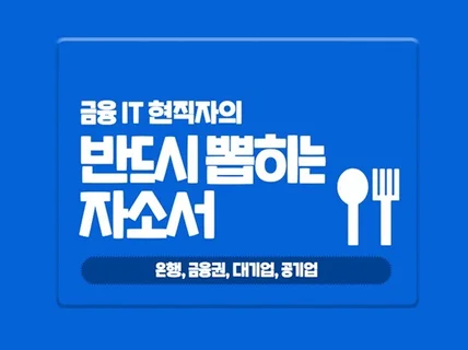 금융 IT 은행 현직자가 합격 자소서를 만들어드립니다.