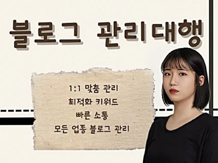 내 블로그 같이 꼼꼼히 블로그 관리대행 해드리겠습니다.