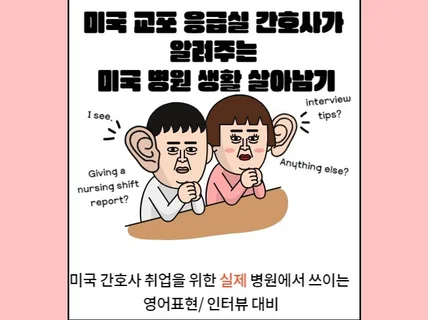 미국 교포 응급실간호사가 알려주는 미국병원생활 살아남기