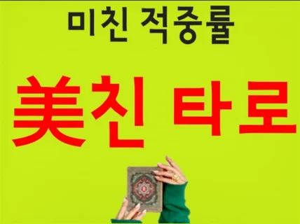 재회.불륜.연애상담 넘사벽/ 압도적 적중률