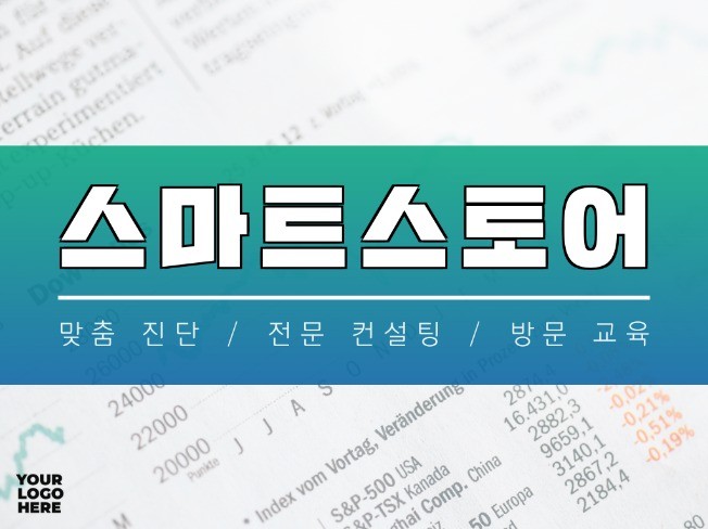 스마트스토어 매출 향상을 위한 맞춤 진단, 전문컨설팅, 방문 교육 드립니다. | 50,000원부터 시작 가능한 총 평점 0점의 비즈니스컨설팅... 