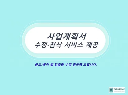 각종 사업계획서 등 맞춤형 수정 및 첨삭해 드립니다