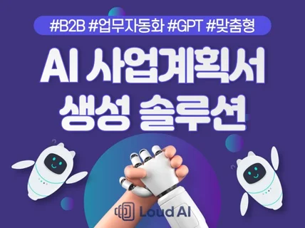 AI 사업계획서 생성 솔루션