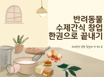 반려동물 수제간식 창업 한권으로 끝내기