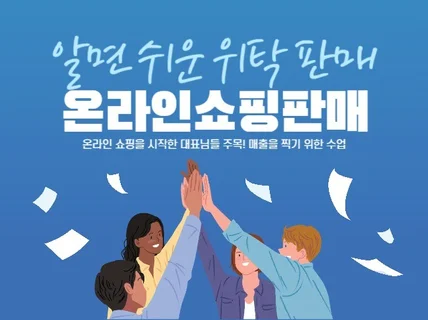 온라인 쇼핑 판매 초급 기초부터 고급까지 위탁판매