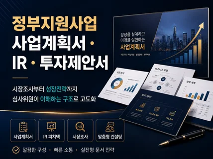 전문가의 맞춤형 사업계획서 / IR / 투자전략