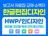 한글 편집 문서 편집 보고서 제작 고퀄 인디자인 가능