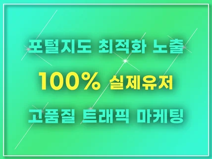 포털 지도 최적화노출 순위 관리 확실합니다