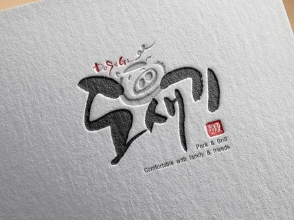 차별화된 캘리그라피 로고디자인을 해 드립니다.
