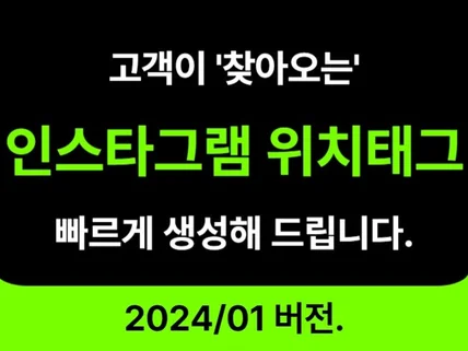 고객이 찾아오는 인스타 위치 장소태그 등록해드립니다