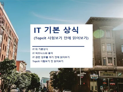 IT 분야, 기본상식,면접대비,Topcit 시험 요약