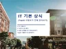 IT 분야, 기본상식,면접대비,Topcit 시험 요약