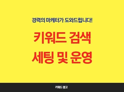 키워드 검색 광고 세팅 및 관리해드립니다.