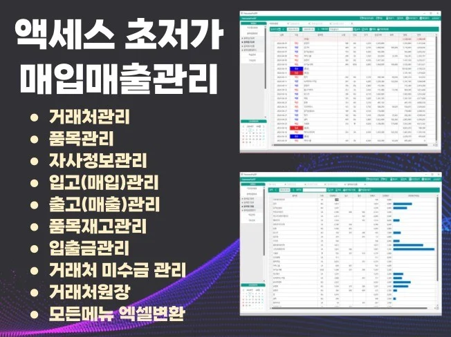 액세스 엑셀 초저가 매입매출관리프로그램 썸네일