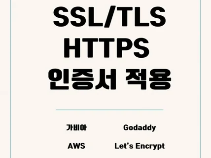 SSL/TLS HTTPS 세팅 해드립니다.