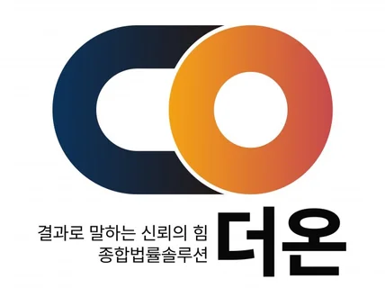 법무법인 더온 글로벌 Top 10 로펌 경력 변호사