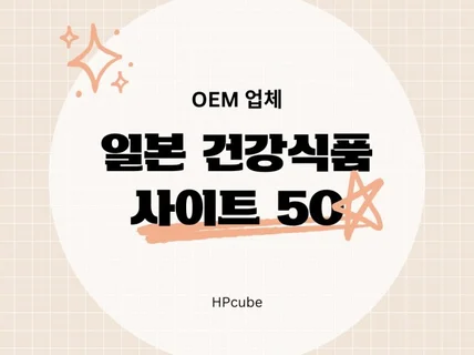 일본 건강식품 OEM 업체 사이트 50