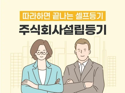 따라하면 끝나는 법인설립주식회사등기 도와 드립니다.