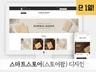 22년 실무 / 매출로 증명되는 스마트스토어 디자인