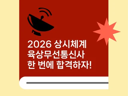 육상무선통신사 한 번에 합격하기